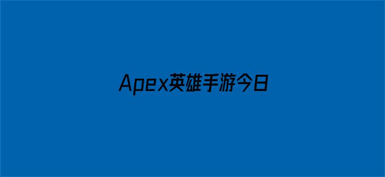 Apex英雄手游今日停服