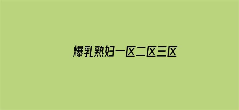 >爆乳熟妇一区二区三区横幅海报图